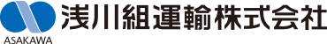 浅川組運輸株式会社