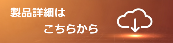 製品詳細はこちらから
